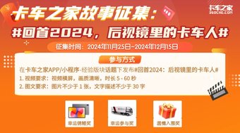 卡车之家故事征集：回首2024，后视镜里的卡车人