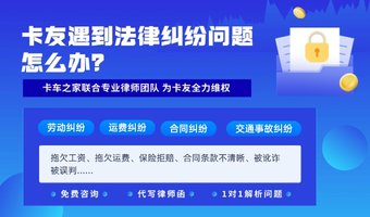 卡车之家免费法律援助服务